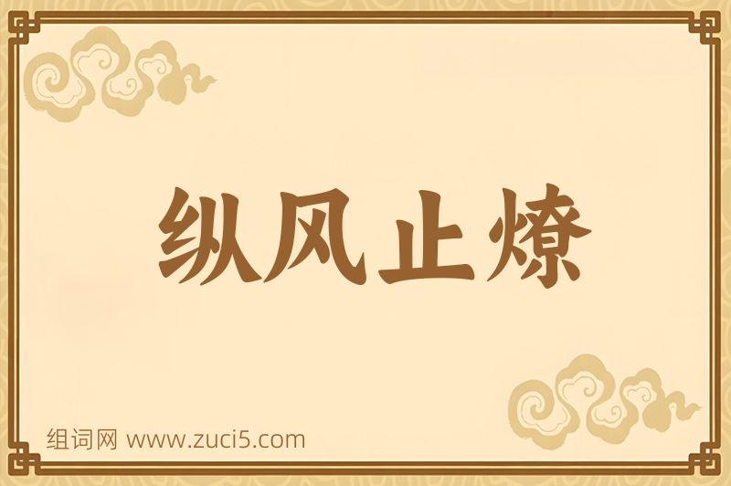 成语纵风止燎图片