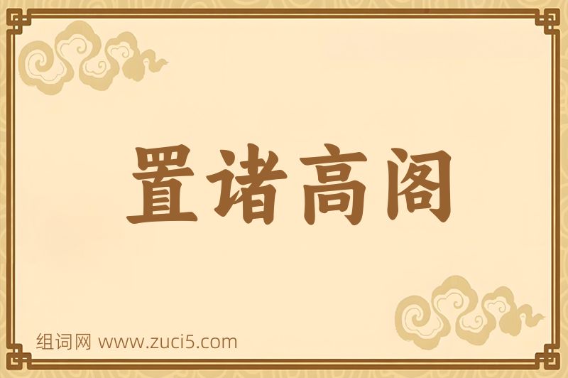 成语置诸高阁图片