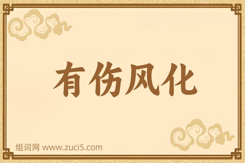 成语有伤风化图片
