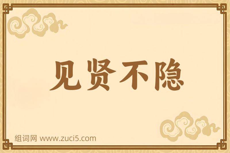 成语见贤不隐图片