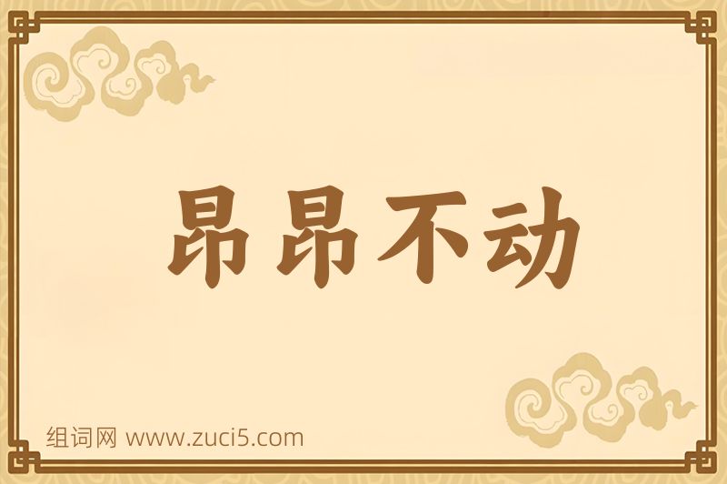 成语昂昂不动图片