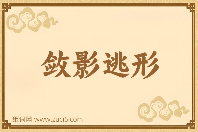 成语敛影逃形图片