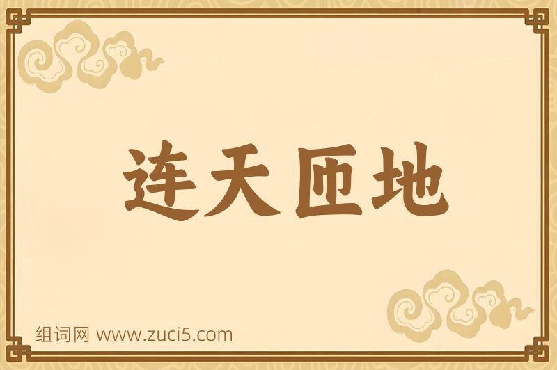 成语连天匝地图片