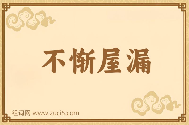 成语不惭屋漏图片