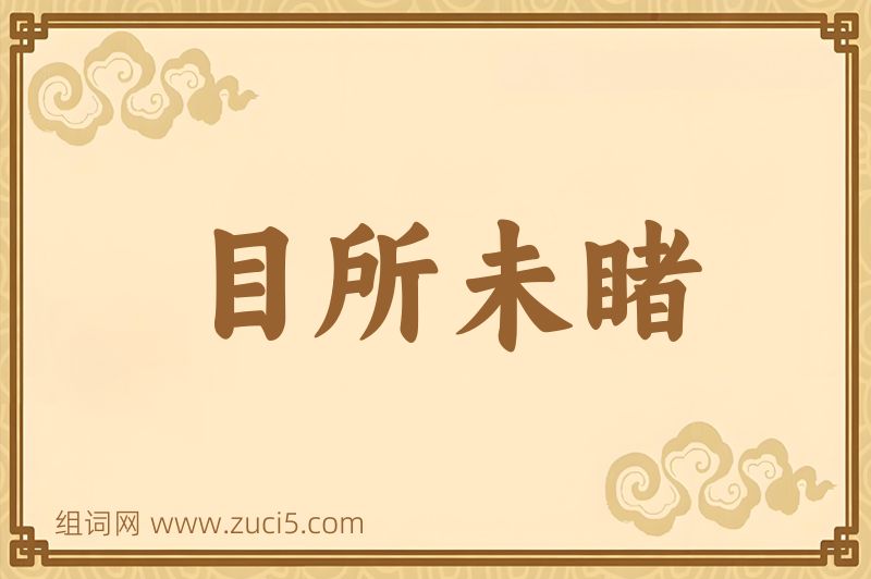 成语目所未睹图片