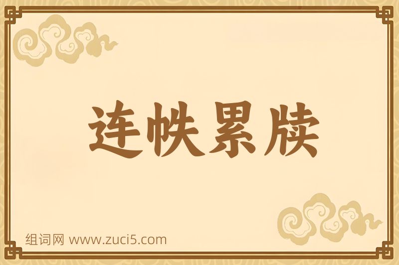 成语连帙累牍图片