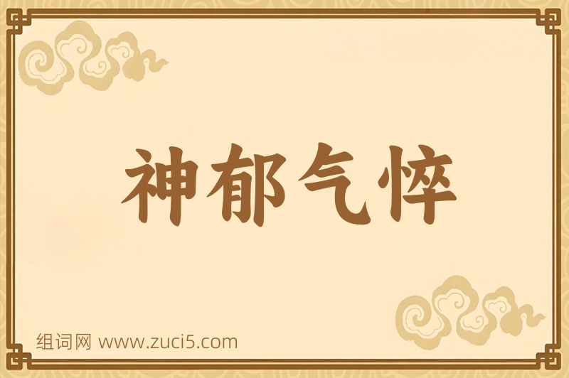 成语神郁气悴图片