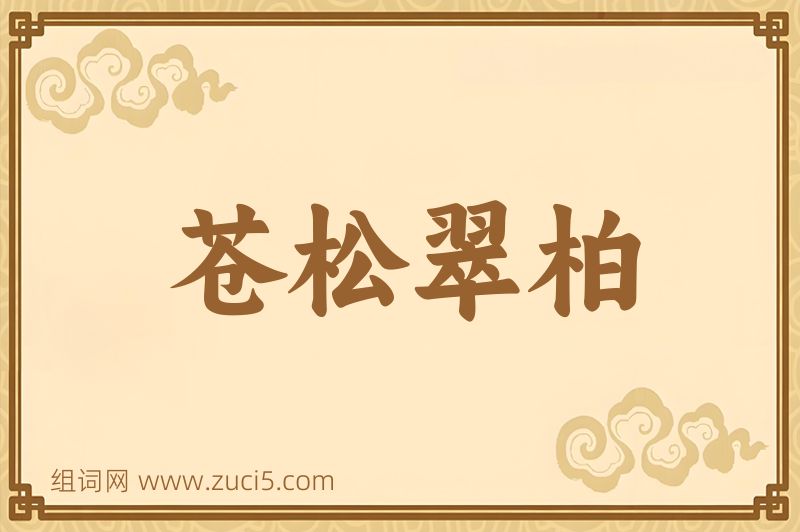 成语苍松翠柏图片