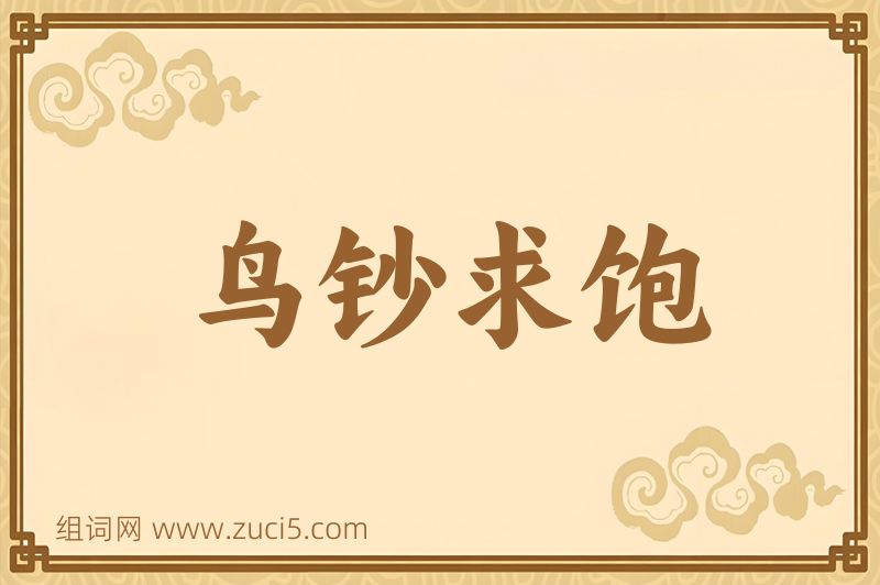 成语鸟钞求饱图片