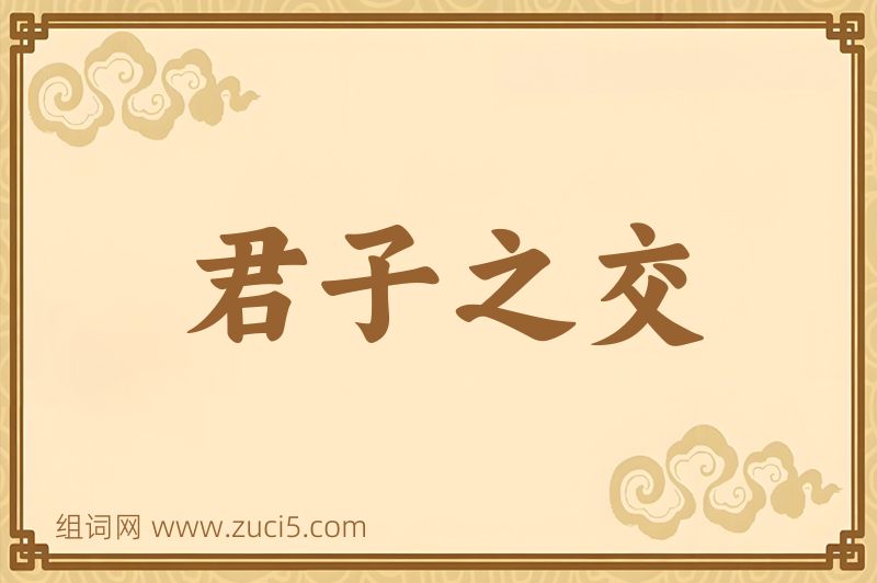 成语君子之交图片