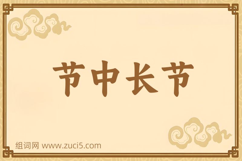 成语节中长节图片