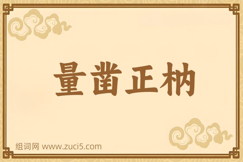 成语量凿正枘图片