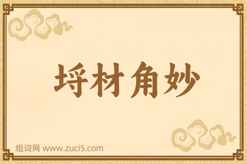 成语埒材角妙图片