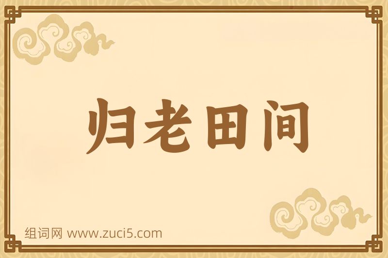 成语归老田间图片