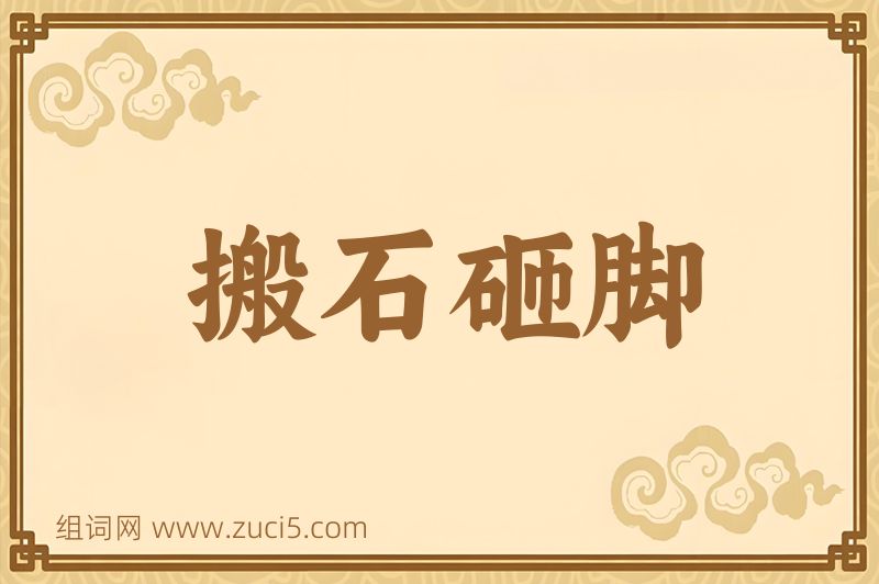 成语搬石砸脚图片