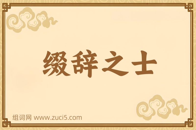 成语缀辞之士图片