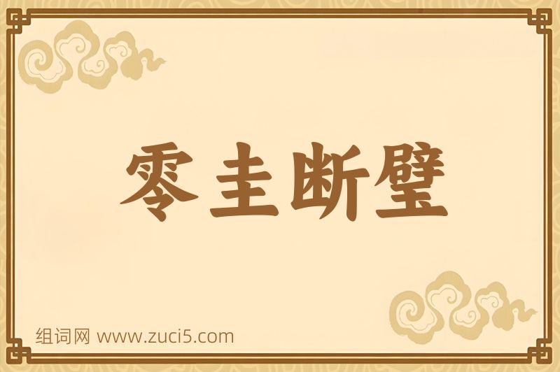 成语零圭断璧图片