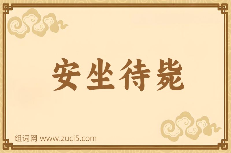 成语安坐待毙图片