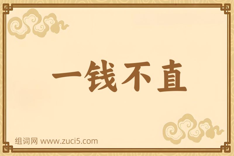 成语一钱不直图片