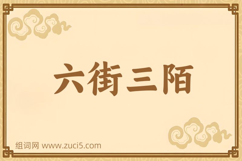 成语六街三陌图片