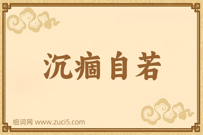 成语沉痼自若图片