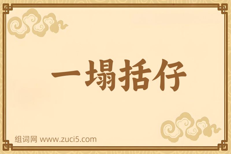 成语一塌括仔图片