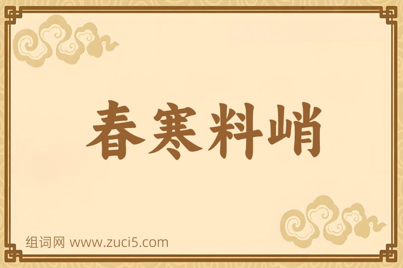 成语春寒料峭图片