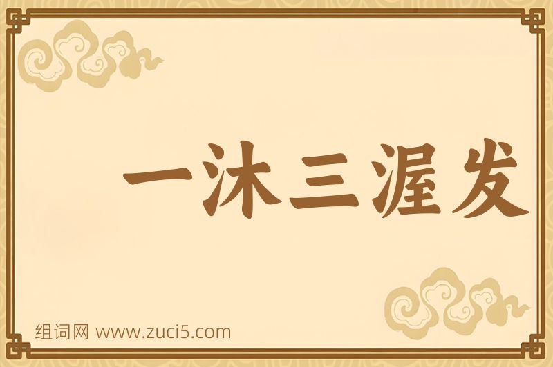 成语一沐三渥发图片