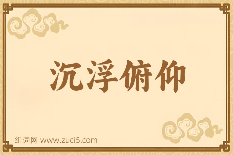 成语沉浮俯仰图片