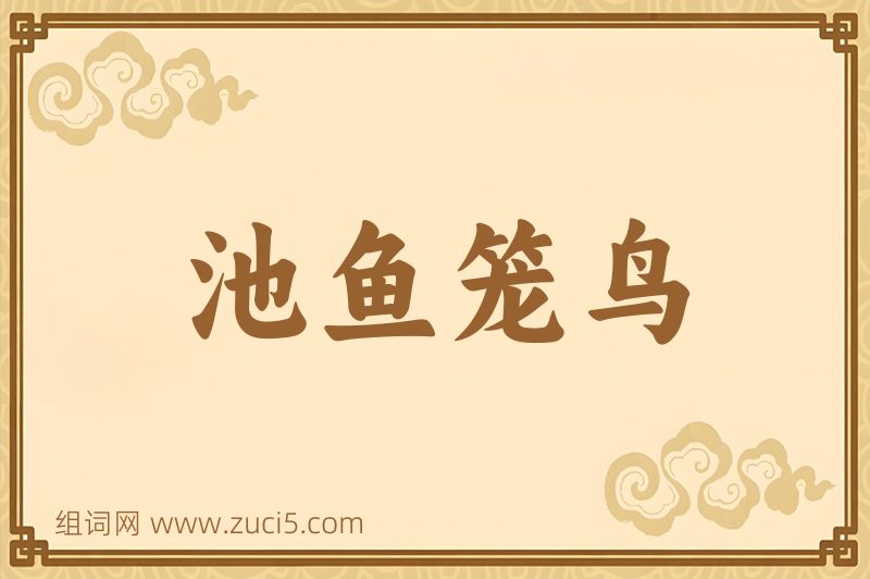 成语池鱼笼鸟图片
