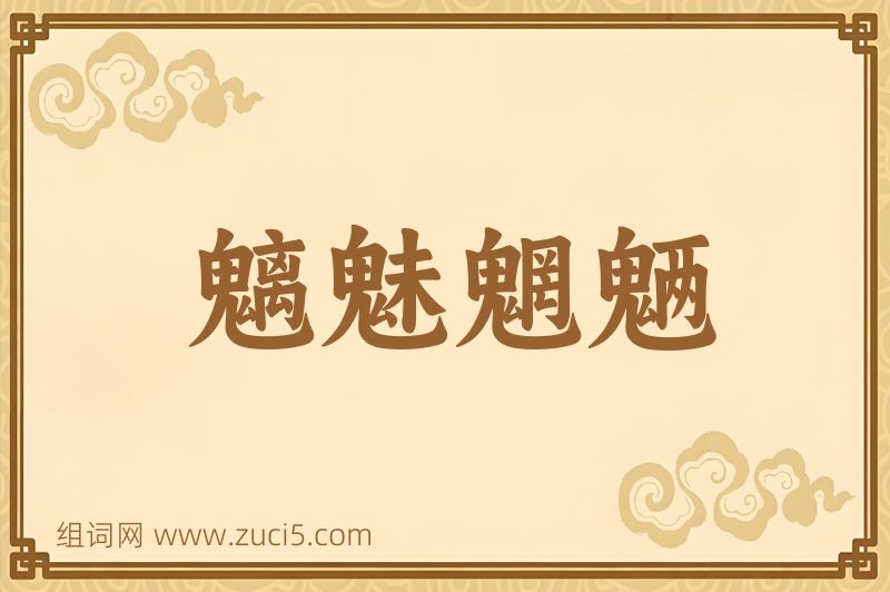 成语魑魅魍魉图片