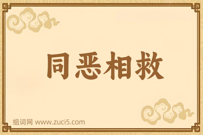成语同恶相救图片