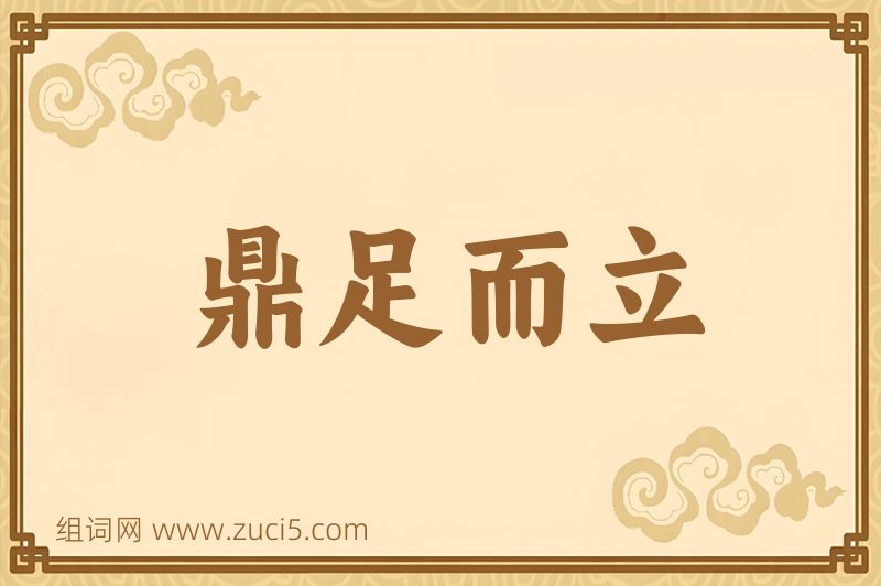 成语鼎足而立图片
