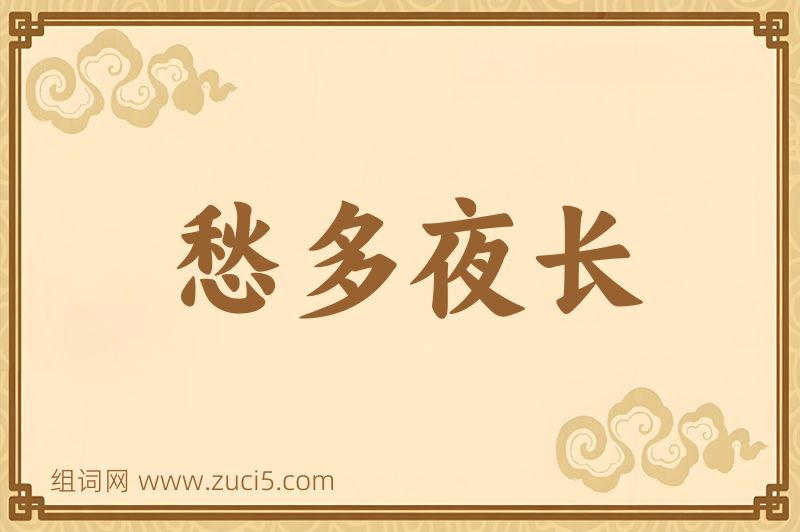 成语愁多夜长图片