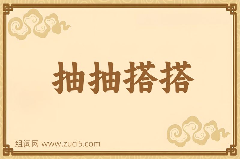 成语抽抽搭搭图片