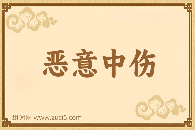 成语恶意中伤图片