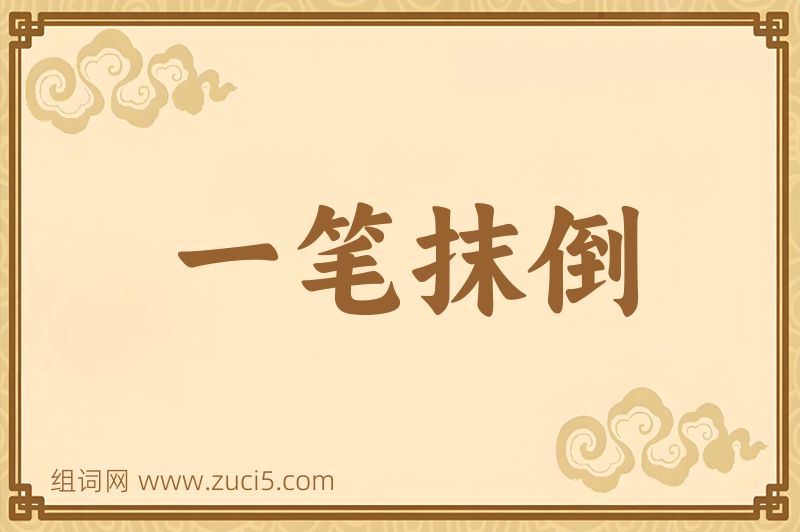 成语一笔抹倒图片
