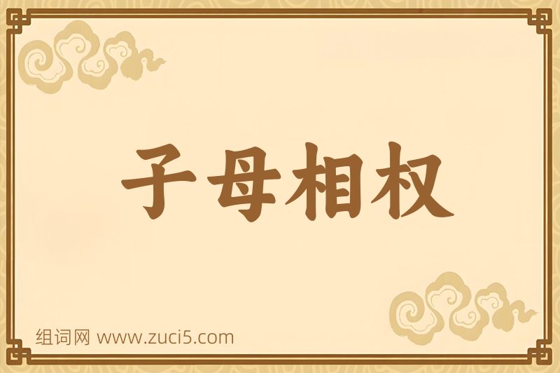 成语子母相权图片