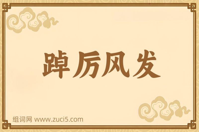 成语踔厉风发图片