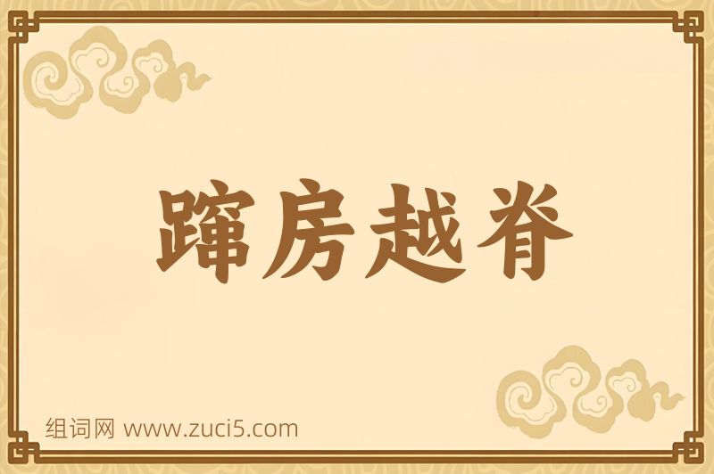 成语蹿房越脊图片