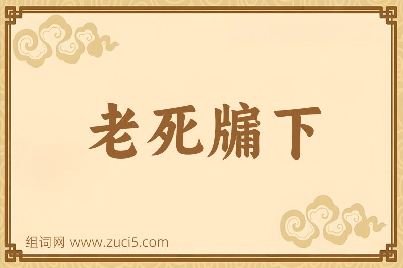 成语老死牖下图片