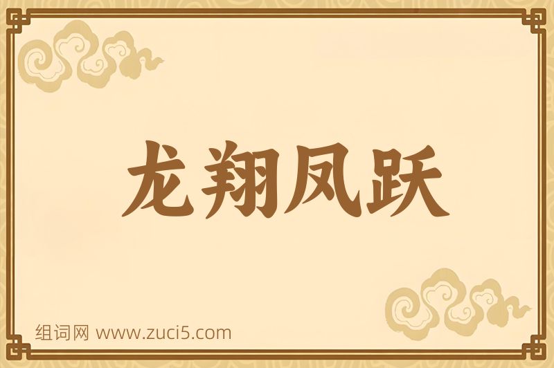 成语龙翔凤跃图片