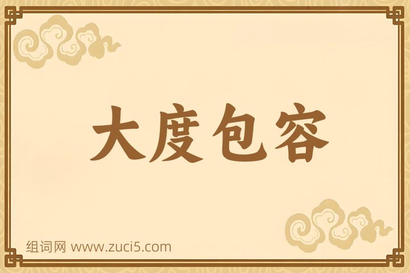 成语大度包容图片