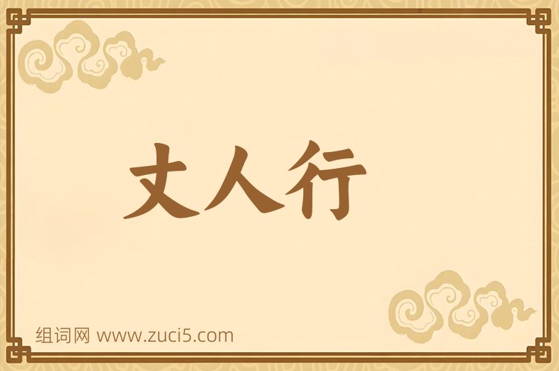 成语丈人行图片