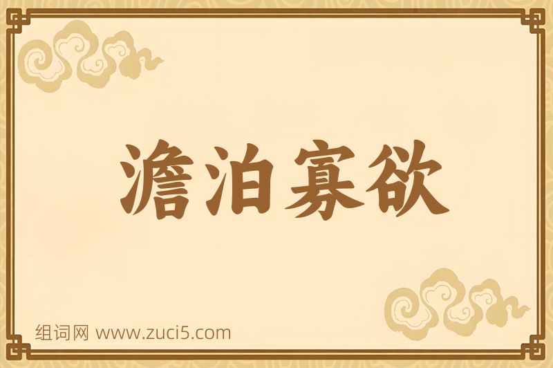 成语澹泊寡欲图片