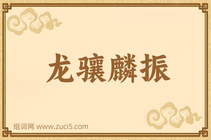 成语龙骧麟振图片