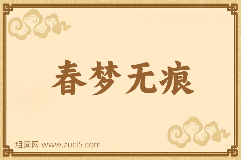 成语春梦无痕图片