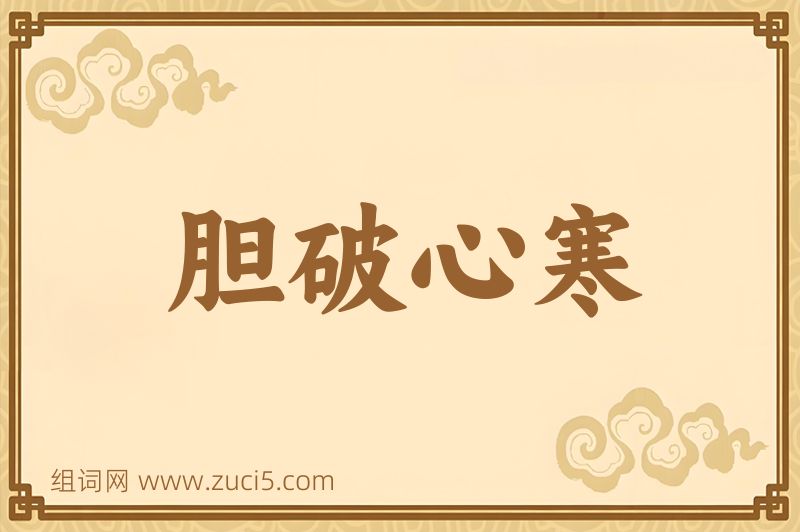 成语胆破心寒图片