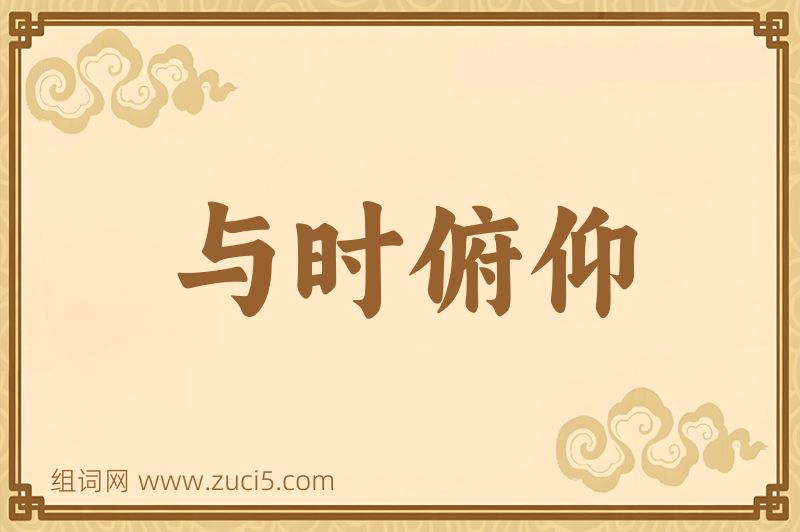 成语与时俯仰图片