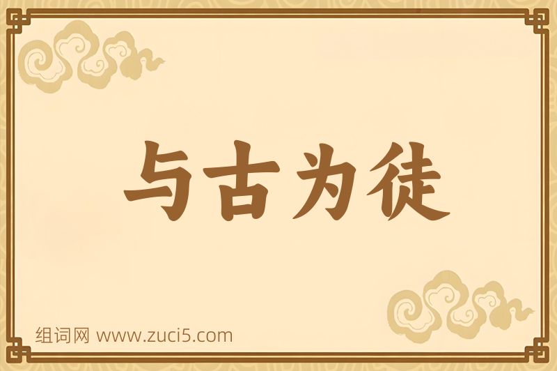 成语与古为徒图片